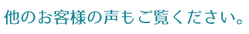 他のお客様の声もご覧ください。