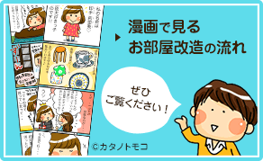 漫画で見るお部屋改造の流れ