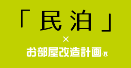 民泊