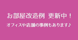 お部屋改造例 更新中！オフィスや店舗の事例もあります♪