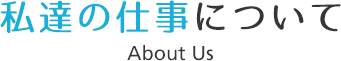 私達について