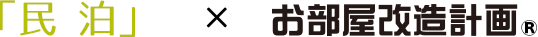 「民泊」×お部屋改造計画